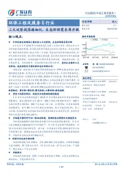 环保工程及服务Ⅱ行业跟踪：三大攻坚战思路细化，生态环保需求再升级