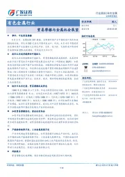 有色金属行业：贸易摩擦与金属机会展望