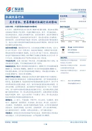 机械设备行业：危中有机，贸易摩擦对机械行业的影响