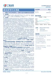 广发证券-建筑装饰行业周报:建筑业PMI创季度新高,近期关注基本面稳健的低估值蓝筹-180408