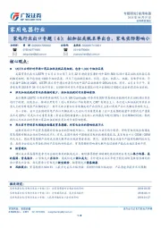 家电行业出口专题（4）：拟加征关税名单出台，家电实际影响小