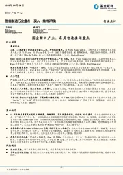 智能制造行业盘点：新兴产业： 每周智造要闻盘点