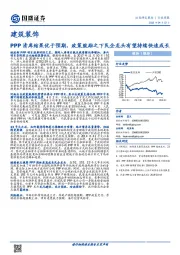 建筑装饰行业周报：PPP清库结果优于预期，政策鼓励之下民企龙头有望持续快速成长