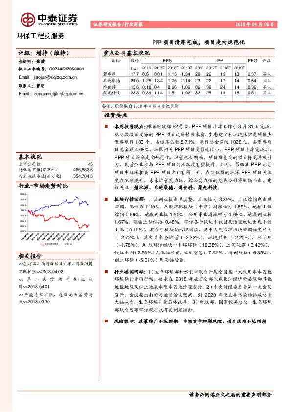 环保工程及服务周报：PPP项目清库完成，项目走向规范化