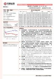 国防军工行业周报：中美贸易冲突升级背景下，继续看好军工板块