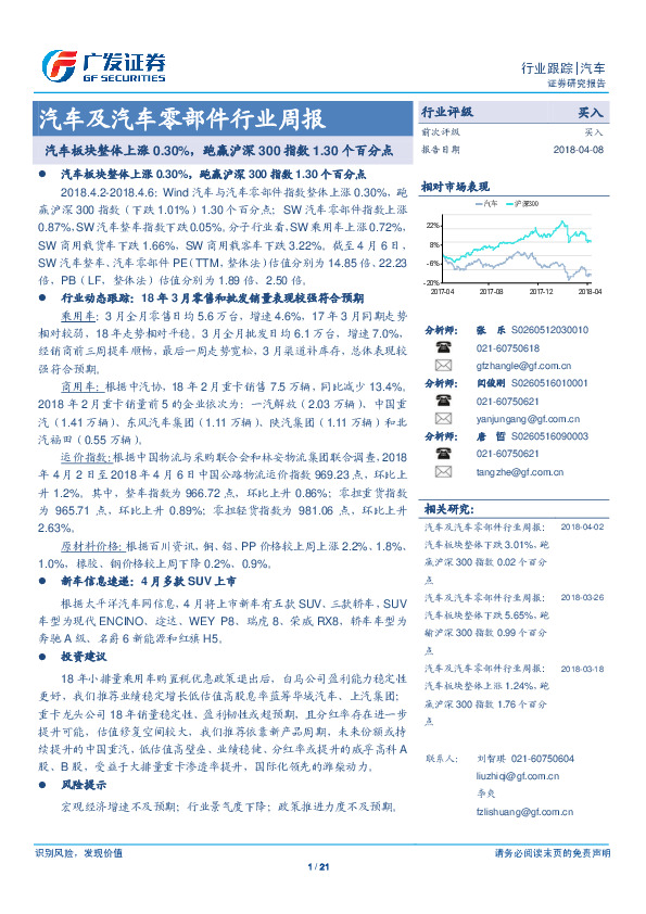 汽车及汽车零部件行业周报：汽车板块整体上涨0.30%，跑赢沪深300指数1.30个百分点