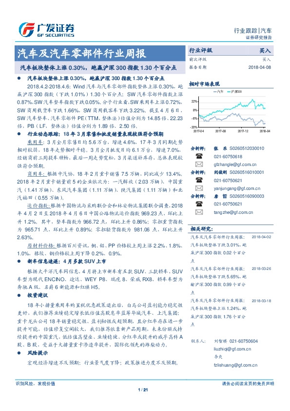 汽车及汽车零部件行业周报：汽车板块整体上涨0.30%，跑赢沪深300指数1.30个百分点