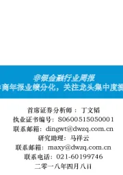 非银金融行业周报：券商年报业绩分化，关注龙头集中度提升