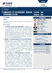 公用事业行业周报：新疆地区对PPP进行排查梳理，陕西省发布节能减排工作方案