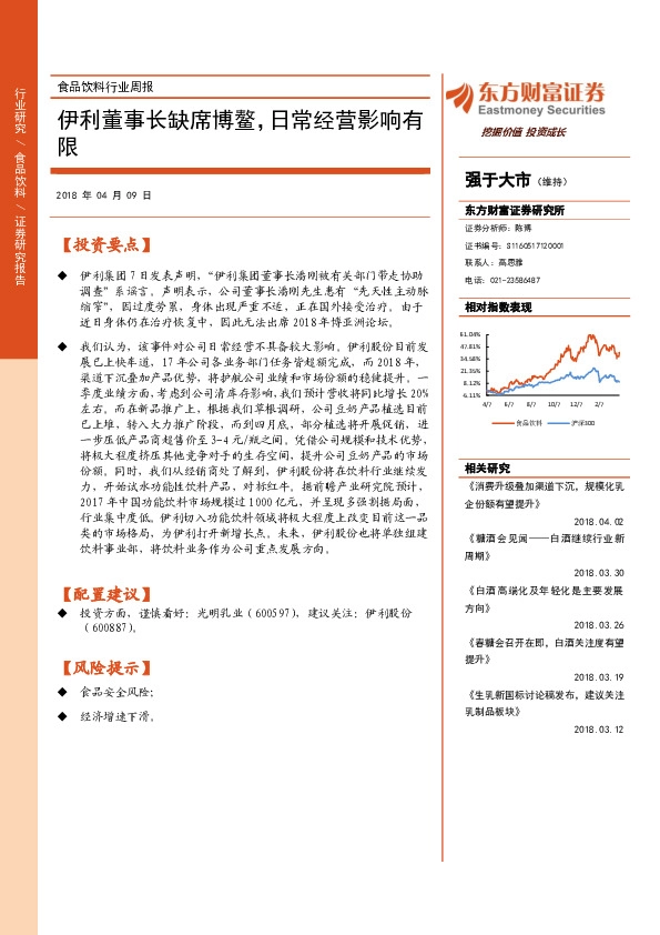 食品饮料行业周报：伊利董事长缺席博鳌，日常经营影响有限