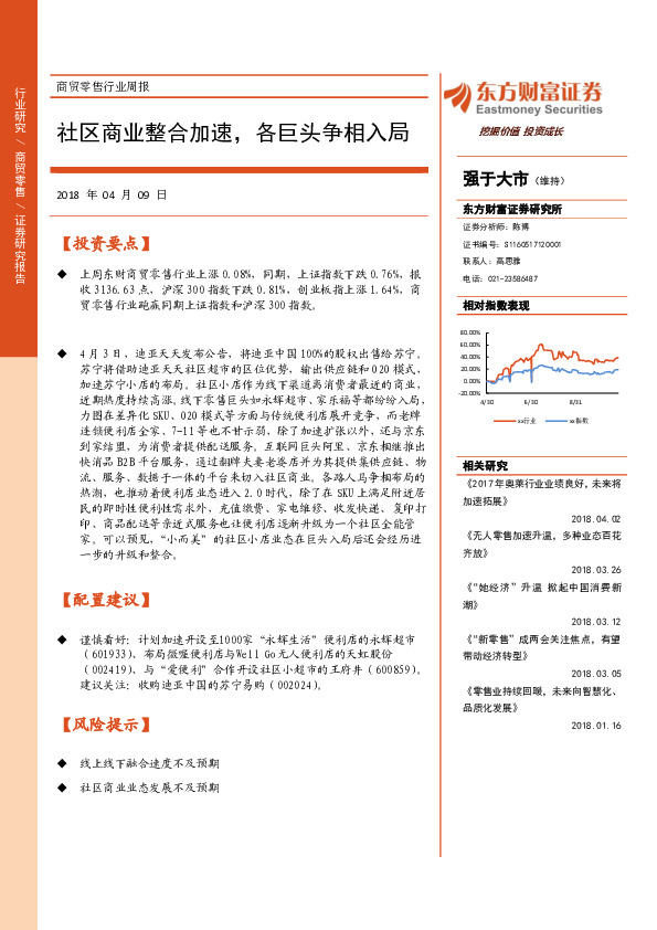 商贸零售行业周报：社区商业整合加速，各巨头争相入局