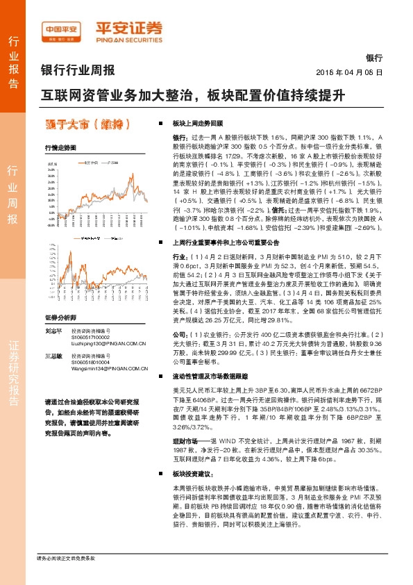 银行行业周报：互联网资管业务加大整治，板块配置价值持续提升