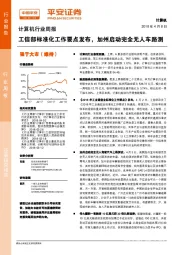 计算机行业周报：工信部标准化工作要点发布，加州启动完全无人车路测