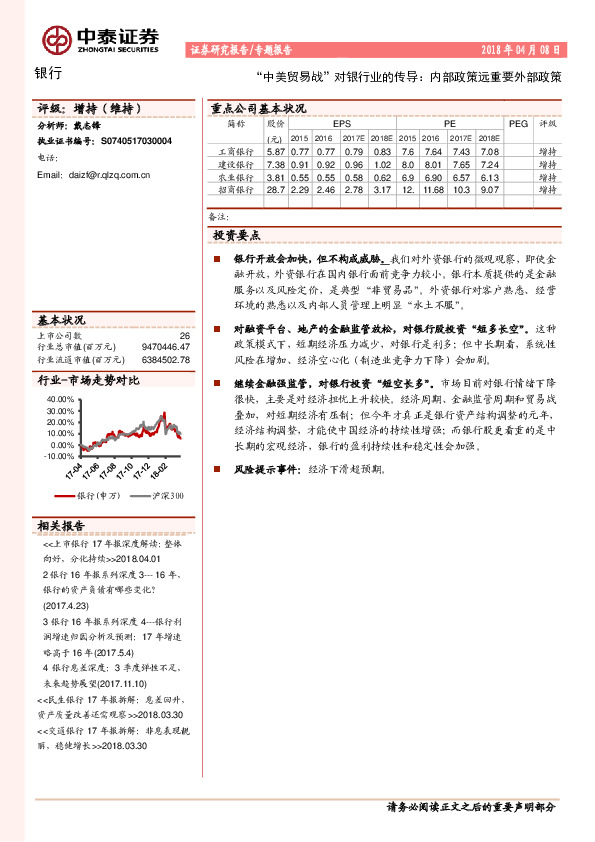 银行专题报告：“中美贸易战”对银行业的传导：内部政策远重要外部政策