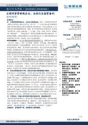 银行行业周报：互联网资管新规出台，全面打击监管套利