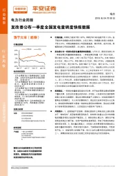 电力行业周报：发改委公布一季度全国发电量调度快报数据