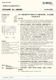 电子行业研究周报：301征税清单对中国电子产业影响有限，关注高增长优质龙头