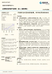 公用事业与环保产业行业研究周报：污染防治攻坚战再强调，环评改革协防助攻