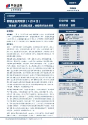 非银金融周观察：“独角兽上市进程加速，继续看好龙头券商
