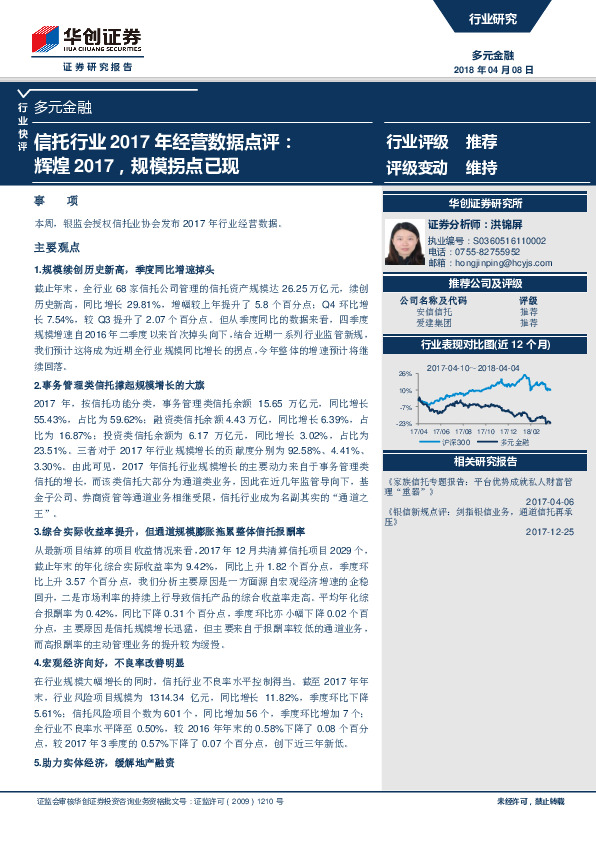 多元金融行业快评：信托行业2017年经营数据点评：辉煌2017，规模拐点已现