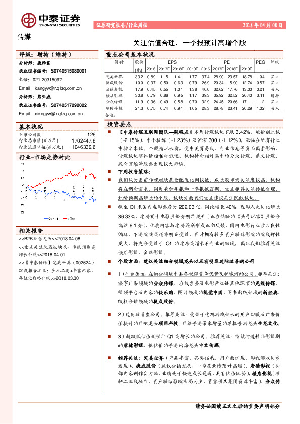 传媒行业周报：关注估值合理，一季报预计高增个股