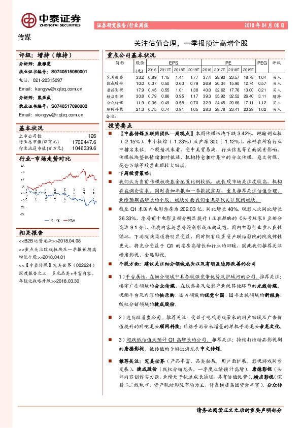 传媒行业周报：关注估值合理，一季报预计高增个股