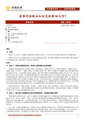 农林牧渔：美国对铝制品加征关税影响几何？