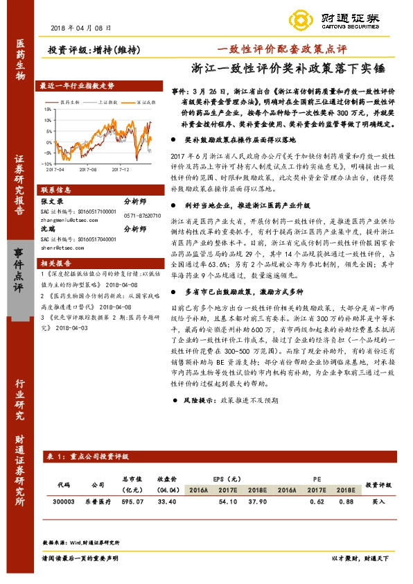 医药生物事件点评：一致性评价配套政策点评-浙江一致性评价奖补政策落下实锤