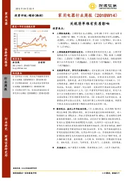 家用电器行业周报（2018W14）：关税清单难有实质影响