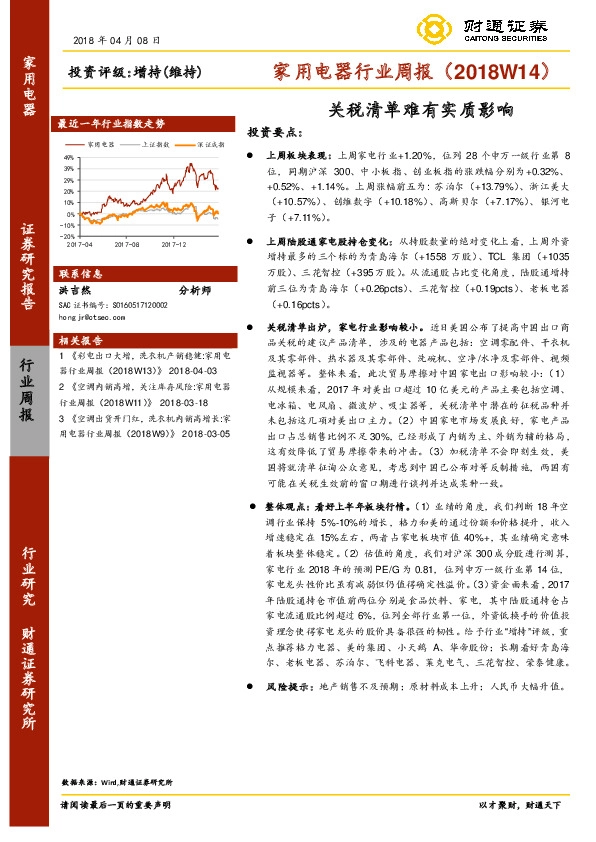 家用电器行业周报（2018W14）：关税清单难有实质影响