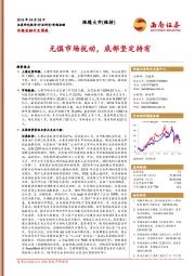 非银金融行业周报：无惧市场扰动，底部坚定持有