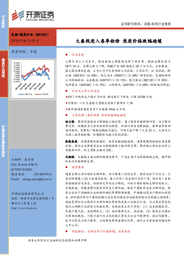 采掘-煤炭行业周报：大秦线进入春季检修 焦炭价格跌幅趋缓