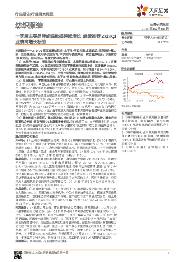 纺织服装行业研究周报：一季度主要品牌终端数据持续增长，继续推荐2018Q1业绩高增长标的