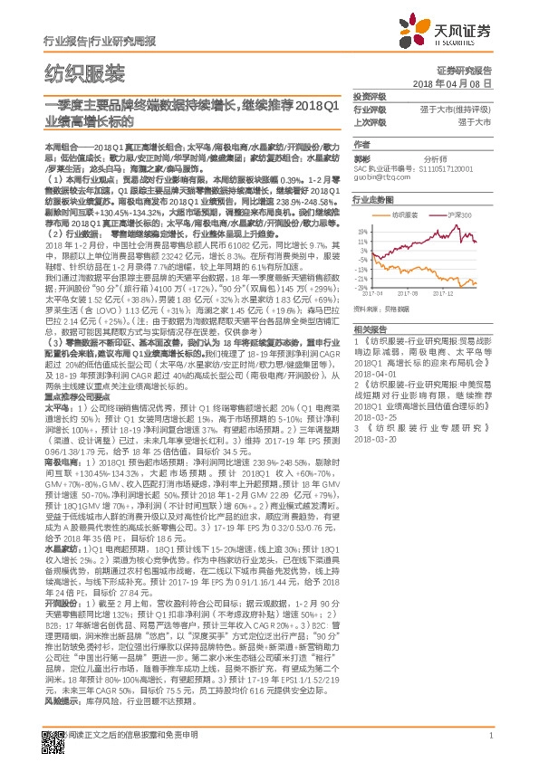 纺织服装行业研究周报：一季度主要品牌终端数据持续增长，继续推荐2018Q1业绩高增长标的