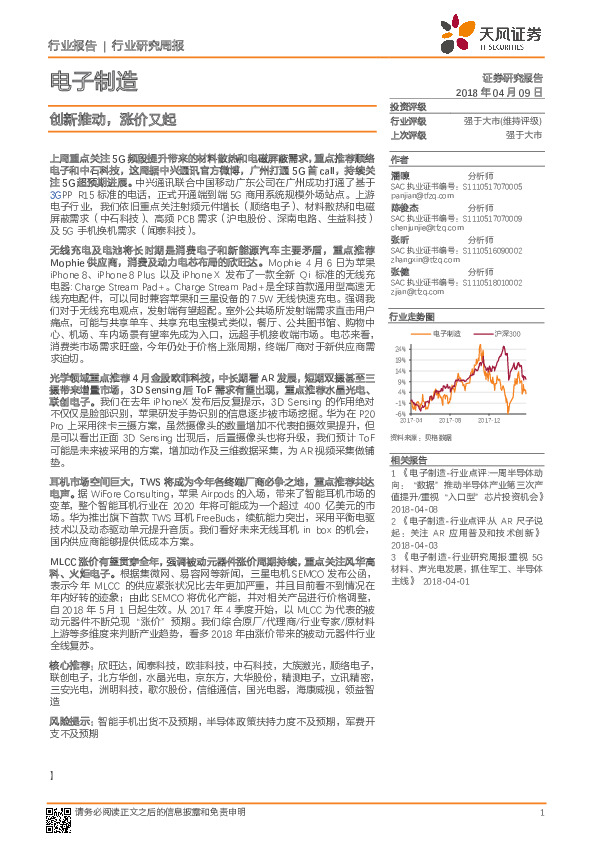 电子制造行业研究周报：创新推动，涨价又起