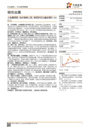 小金属周报：钴价继续上扬，锆英砂巨头集体调价10%以上