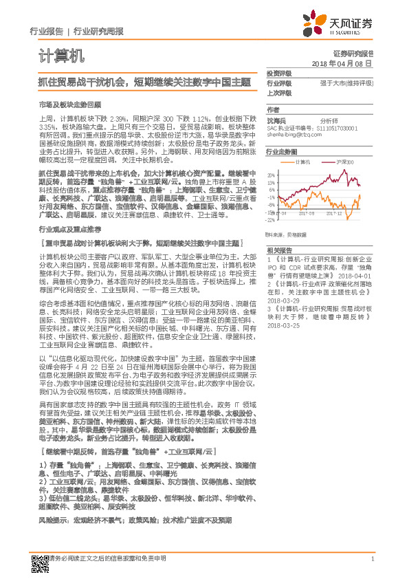 计算机行业研究周报：抓住贸易战干扰机会，短期继续关注数字中国主题