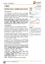 计算机行业研究周报：抓住贸易战干扰机会，短期继续关注数字中国主题