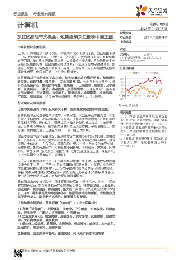 计算机行业研究周报：抓住贸易战干扰机会，短期继续关注数字中国主题
