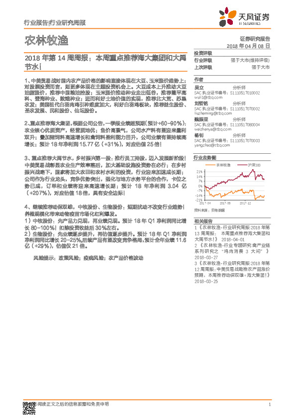 农林牧渔2018年第14周周报：本周重点推荐海大集团和大禹节水！