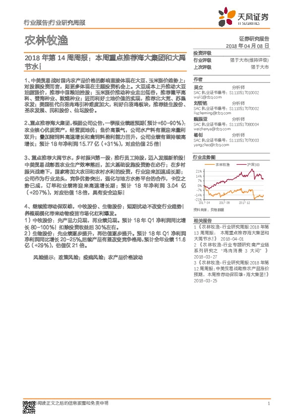 农林牧渔2018年第14周周报：本周重点推荐海大集团和大禹节水！