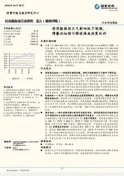 社会服务行业研究周报：清明数据因天气影响低于预期，博鳌论坛预计释放海南政策红利