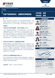 采掘:页岩气资源税减征,油服标的有望受益