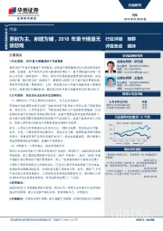 汽车行业深度研究报告：更新为主、新增为辅，2018年重卡销量无须悲观