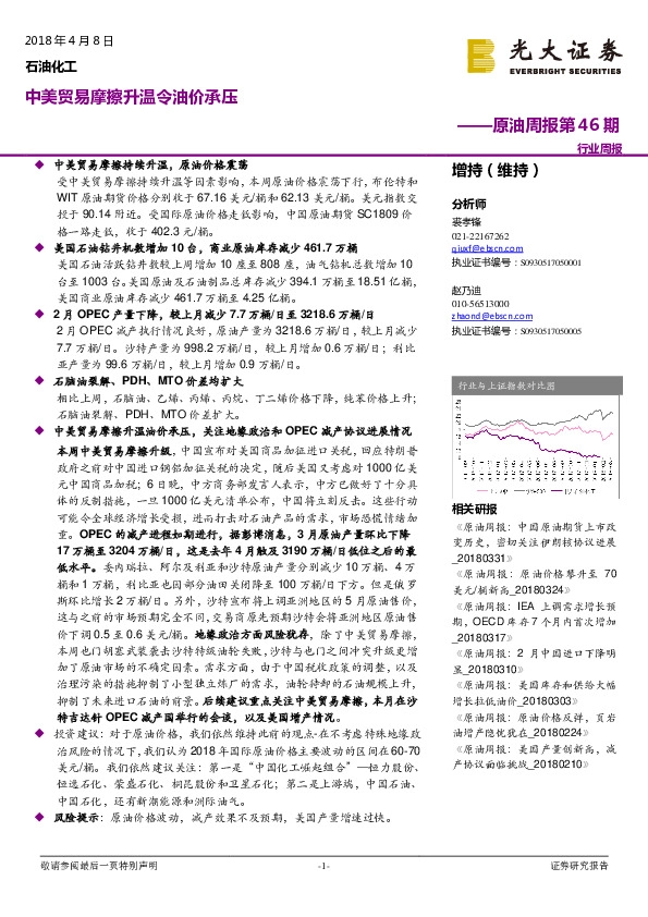 原油周报第46期：中美贸易摩擦升温令油价承压