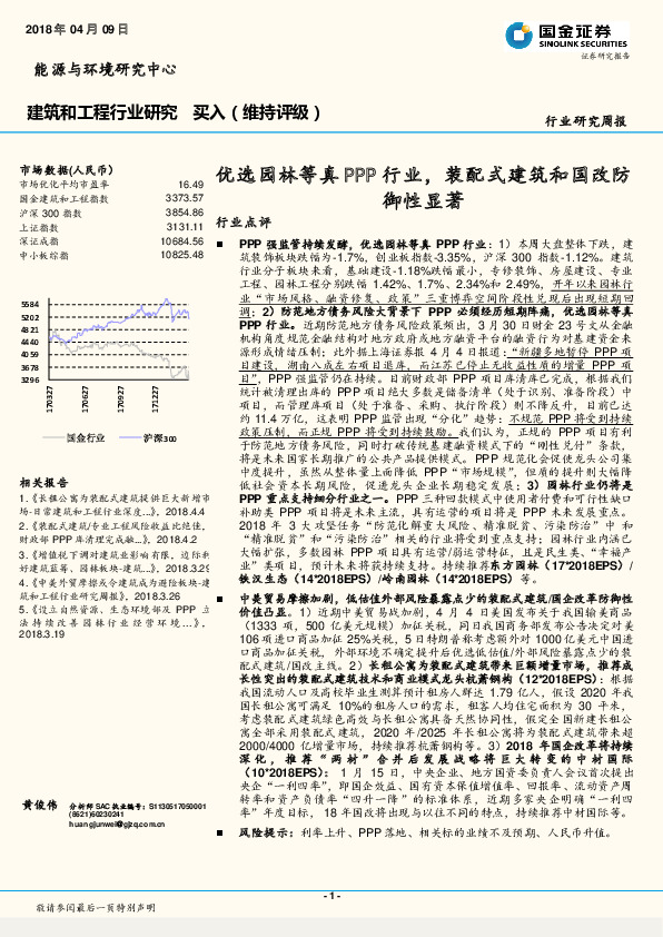 建筑和工程行业研究周报：优选园林等真PPP行业，装配式建筑和国改防御性显著