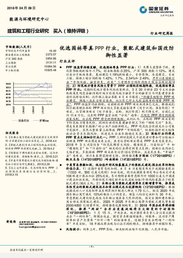 建筑和工程行业研究周报：优选园林等真PPP行业，装配式建筑和国改防御性显著