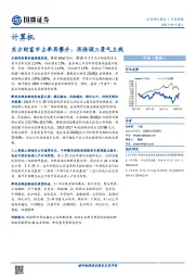 计算机行业周报：东方财富市占率再攀升，再强调三景气主线