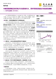 电子行业周报:中美贸易摩擦总体对电子行业影响不大,但半导体实现自主可控迫在眉睫