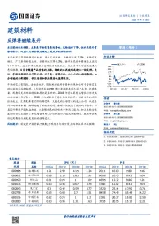 建筑材料：反弹将继续展开